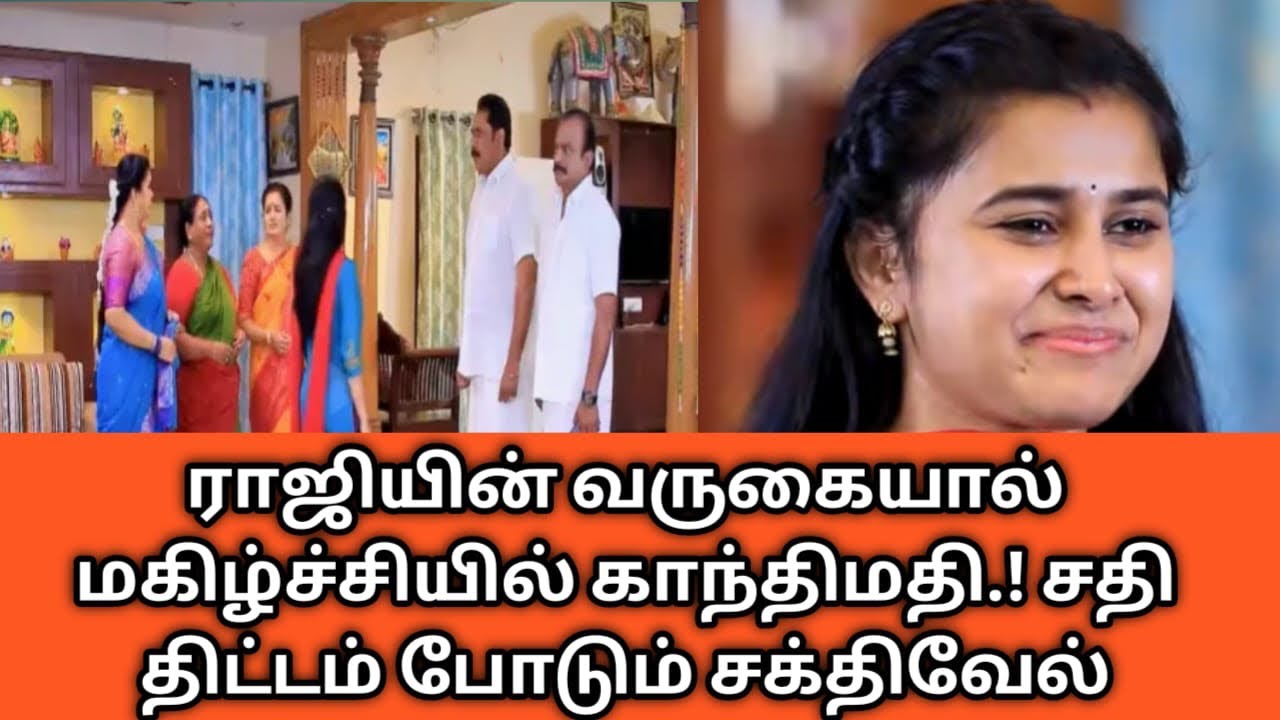 ராஜியின் வருகையால் மகிழ்ச்சியில் காந்திமதி.! சதி திட்டம் போடும் சக்திவேல்