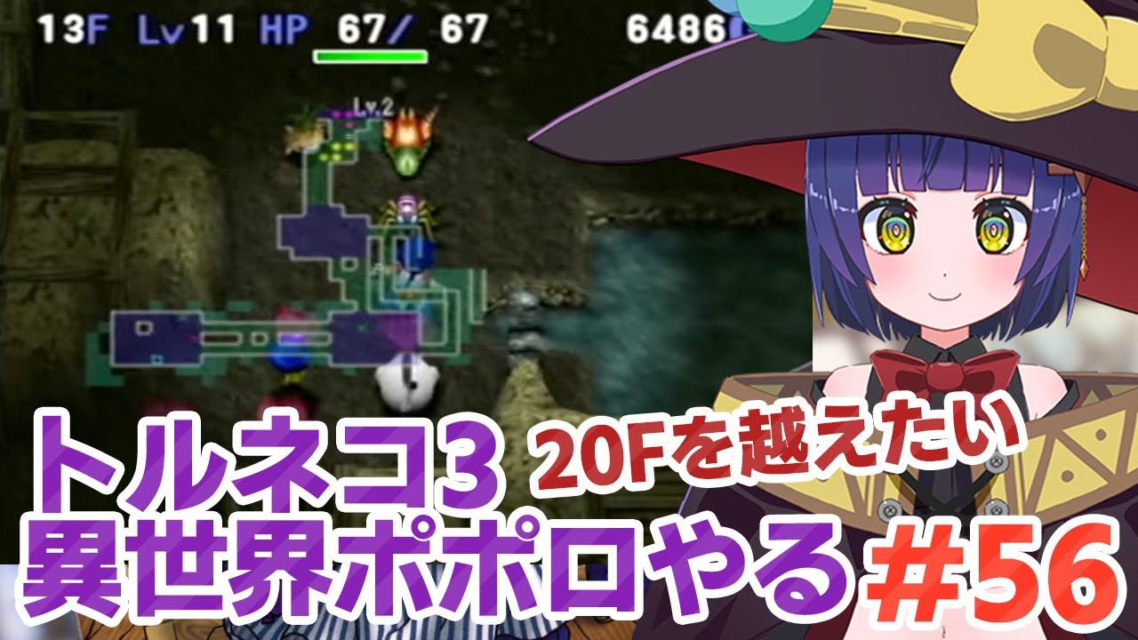 #56 異世界ポポロやるよ！トルネコの大冒険3／VTuber わたりたま
