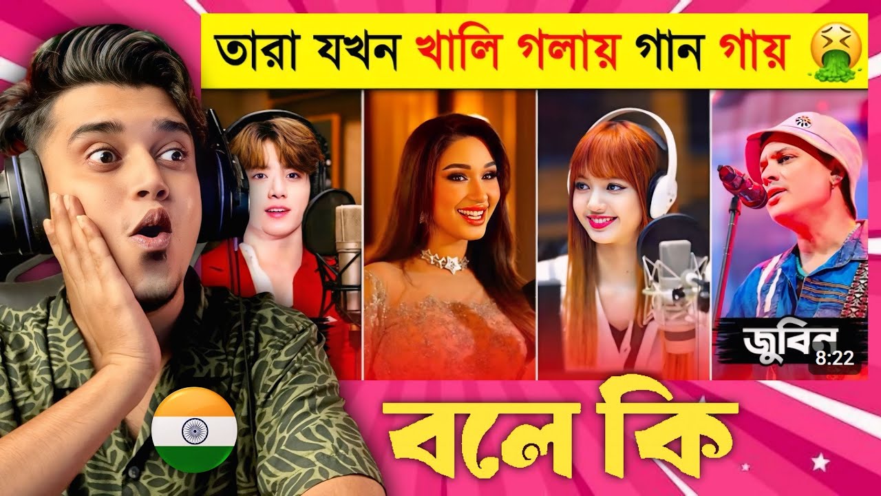 Indian Guy 🇮🇳 Reacts টিকটক ভাইরাল গানগুলো যখন খালি গলায় গায়🤣 | Moha Jadu | Singer's Without Autotune