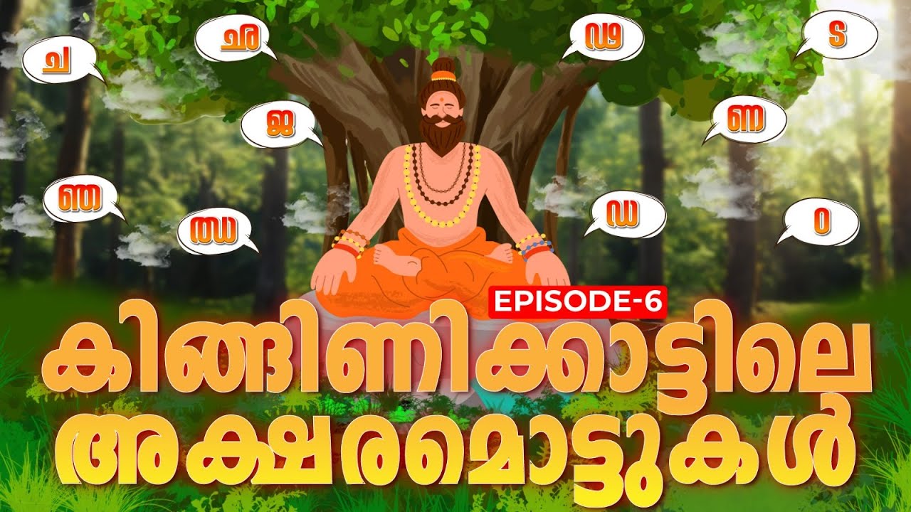 ആരാണ് മൈന പെണ്ണിനെ വിളിച്ചത് | കിങ്ങിണിക്കാട്ടിലെ അക്ഷരമൊട്ടുകൾ 🦜Episode 6 | Exam Winner