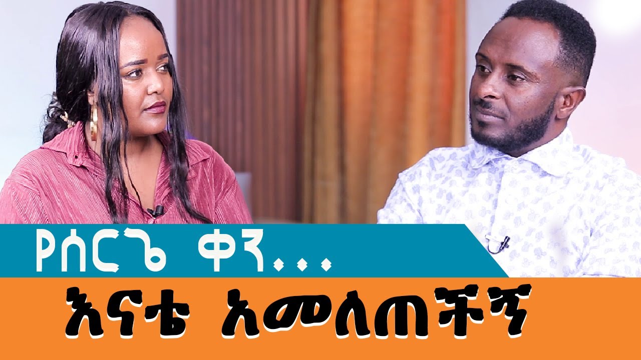 Tamrat Motti's SHOCKING Confession About ሰርጌ ቀን! |Amen Tv| እናቴ አመለጠችኝ|