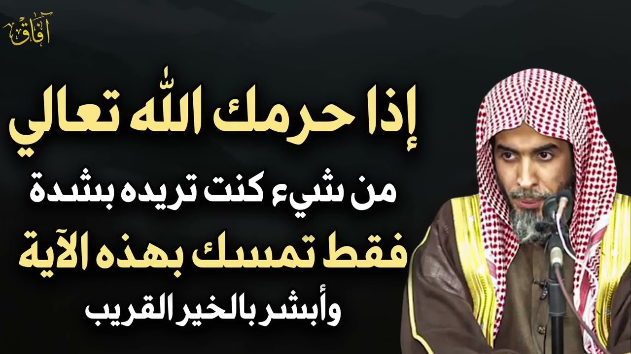 إذا حرمك الله من شئ تريده بشدة تمسك بهذه الآية وأبشر بالخير القريب عبدالسلام الشويعر