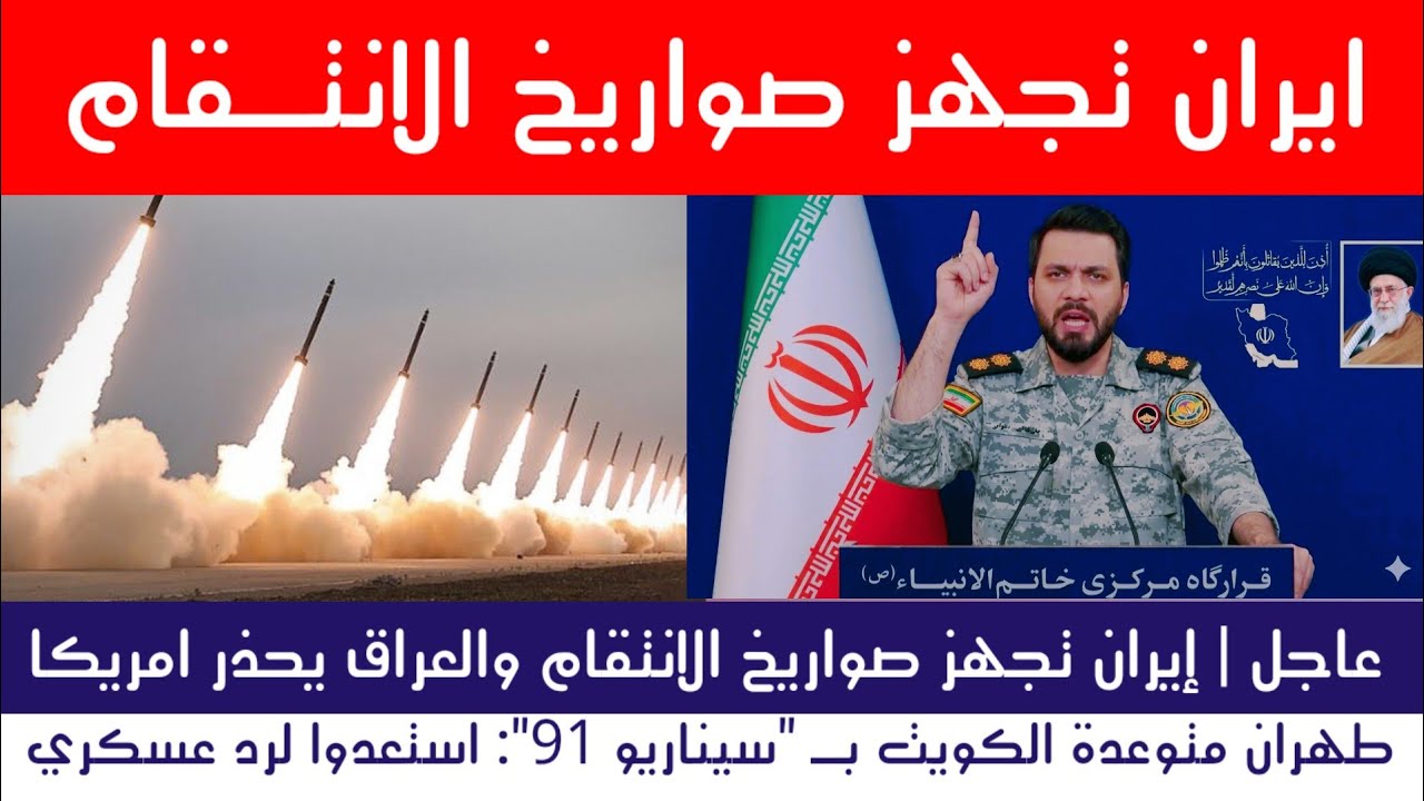 عاجل | إيران تجهز صواريخ الانتقام والعراق يحذر امريكا