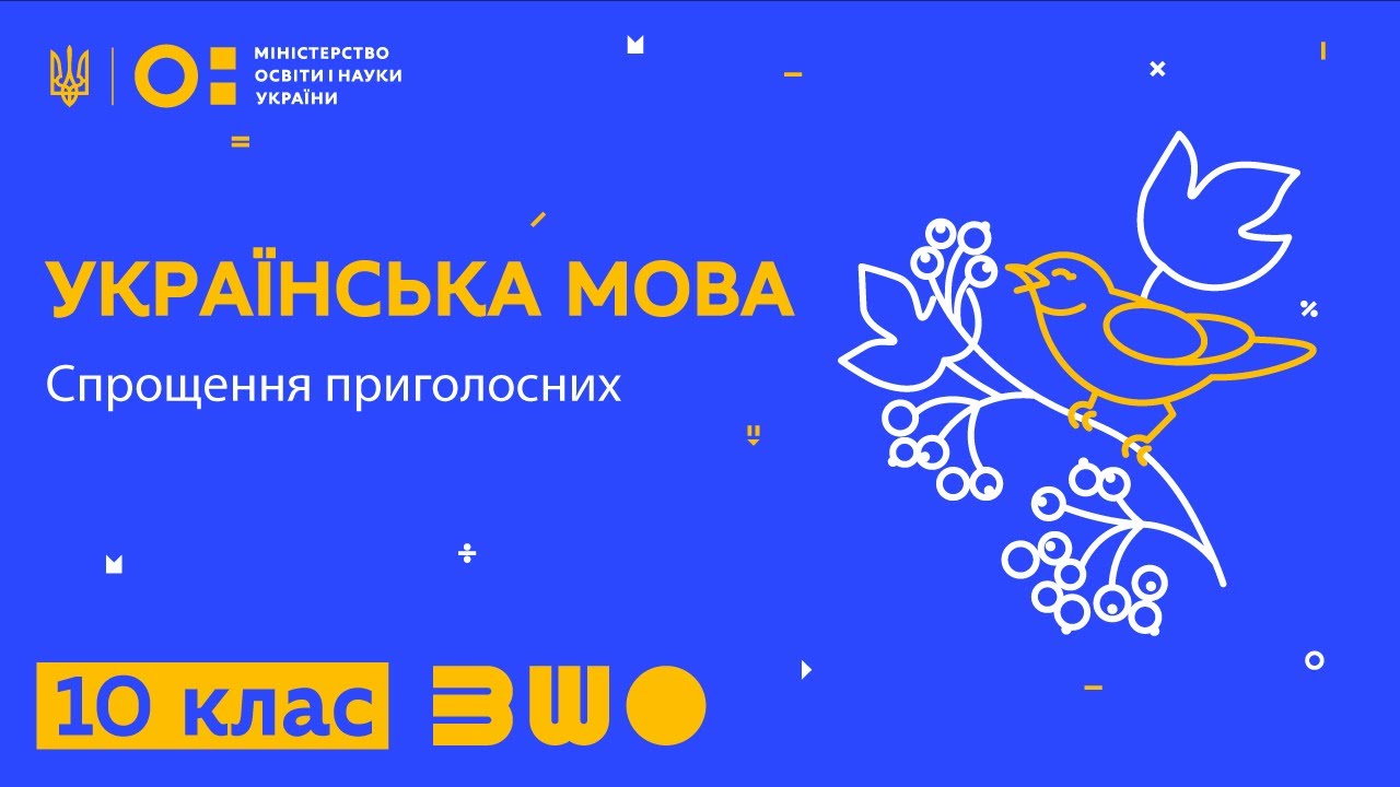 10 клас. Українська мова. Спрощення приголосних