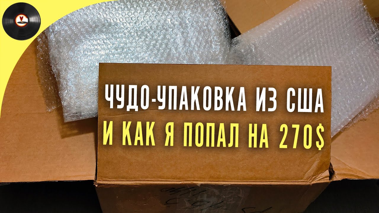 ЧУДО упаковка из США, и как я попал на 270$