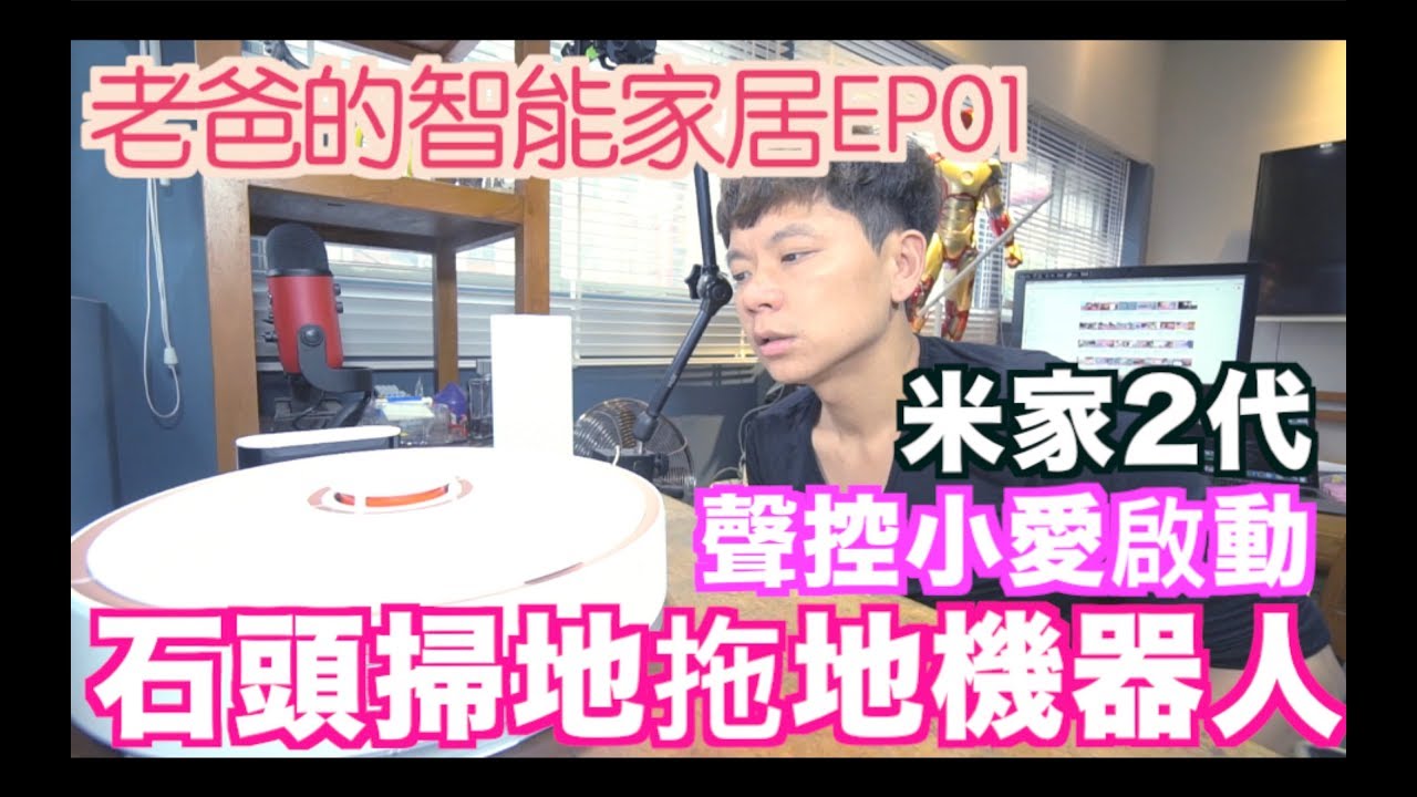 《老爸的智能家居ep1》小愛同學啟動石頭掃地機器人｜小米米家開箱review｜2代增加拖地功能【我是老爸 I'm Daddy】