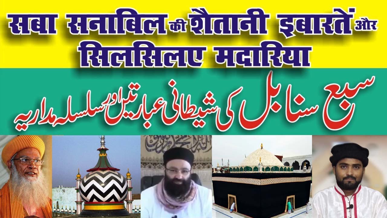 सबा सनाबिल की शैतानी इबारतें और सिलसिलए मदारिया | Saba Sanabil Sharif | Silsila e Madariya |