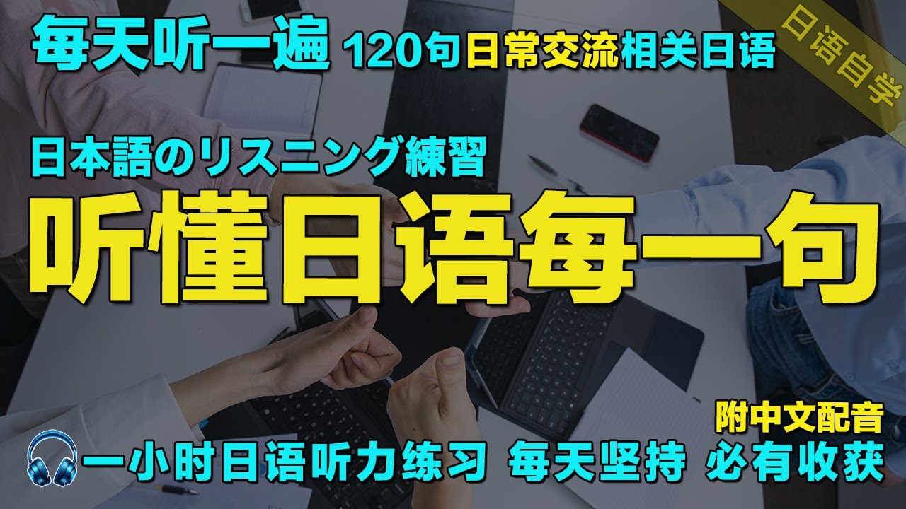 一小時聽日文 日本語で1時間｜120句常用日文精听 覆盖各种对话场景｜每天听一小时 越听越清｜暴涨日文听力｜从零开始学日语｜保姆级日语听力练习｜最有效的學日語方式｜边睡边听学日语｜Japanese