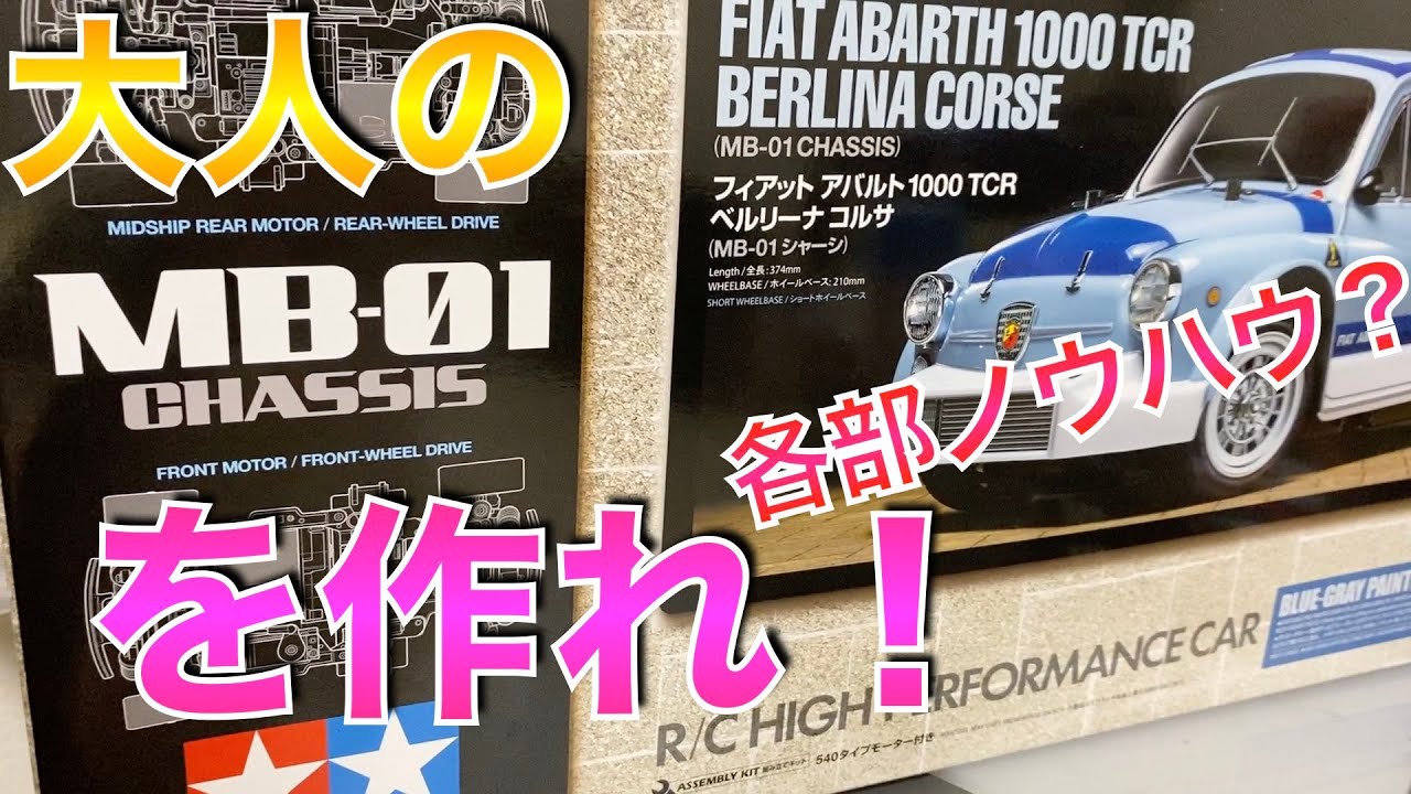 TAMIYA MB-01にオプション入れながら組み立てる！