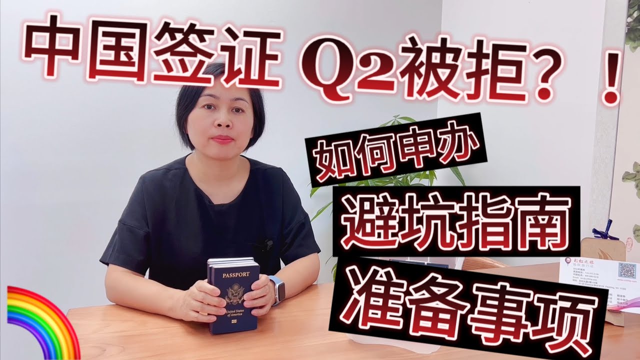《在美华人必看》第十一期：Q2签证被拒？我们都来重新盘一下细节