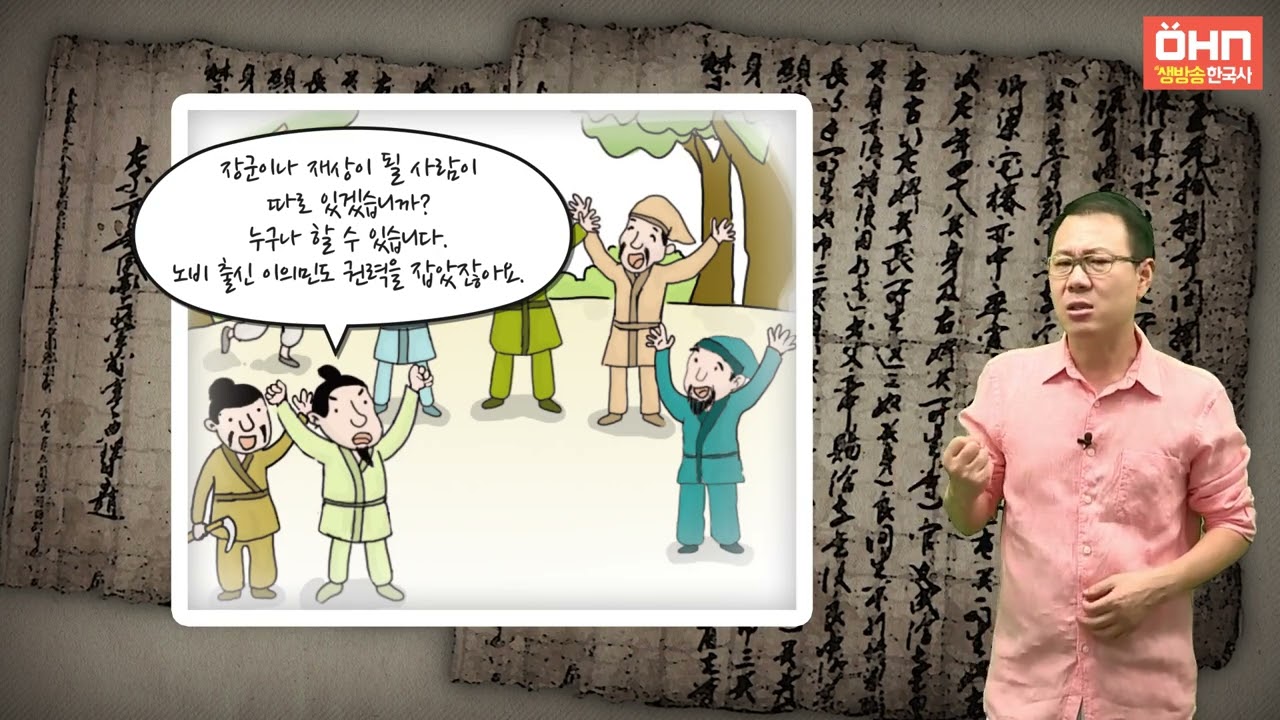 [생방송 한국사] 고려 - 15. 만적