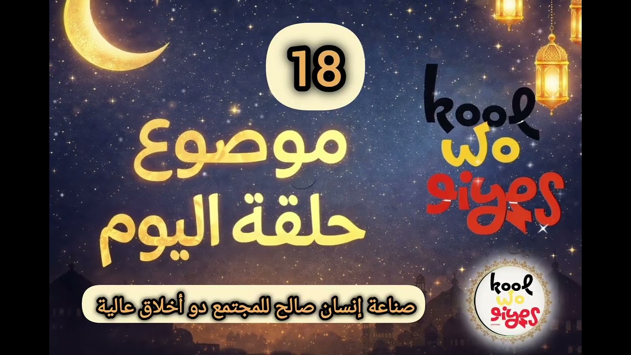 صناعة إنسان صالح لنفسه و مجتمعه 