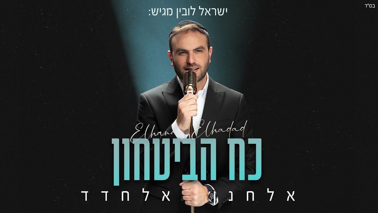 אלחנן אלחדד - כח הביטחון | Elchanan Elchadad - Koach Habitachon (Prod. By Shrikis’)