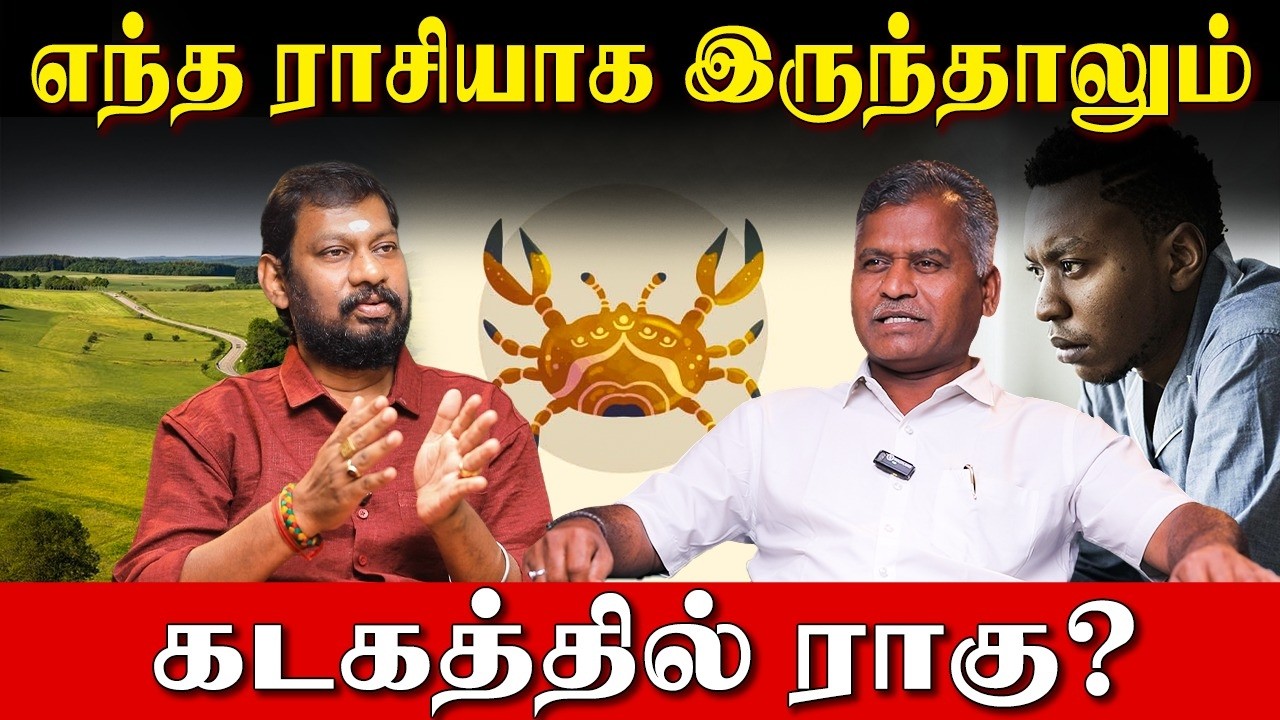 கடகத்தில் ராகு: யோகமா? தோஷமா? | Rahu in Cancer Effects |Kovilpatti Thangapandiyan| Astrology Secrets
