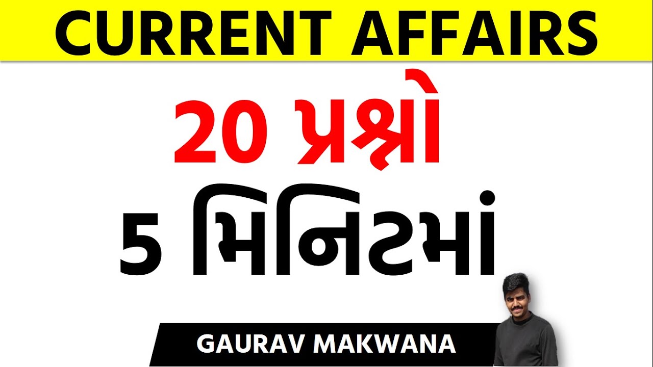 20 પ્રશ્નો 5 મિનિટમાં  | Current Affairs In Gujarati | STI Exam Preparation | DYSO Exam Preparation