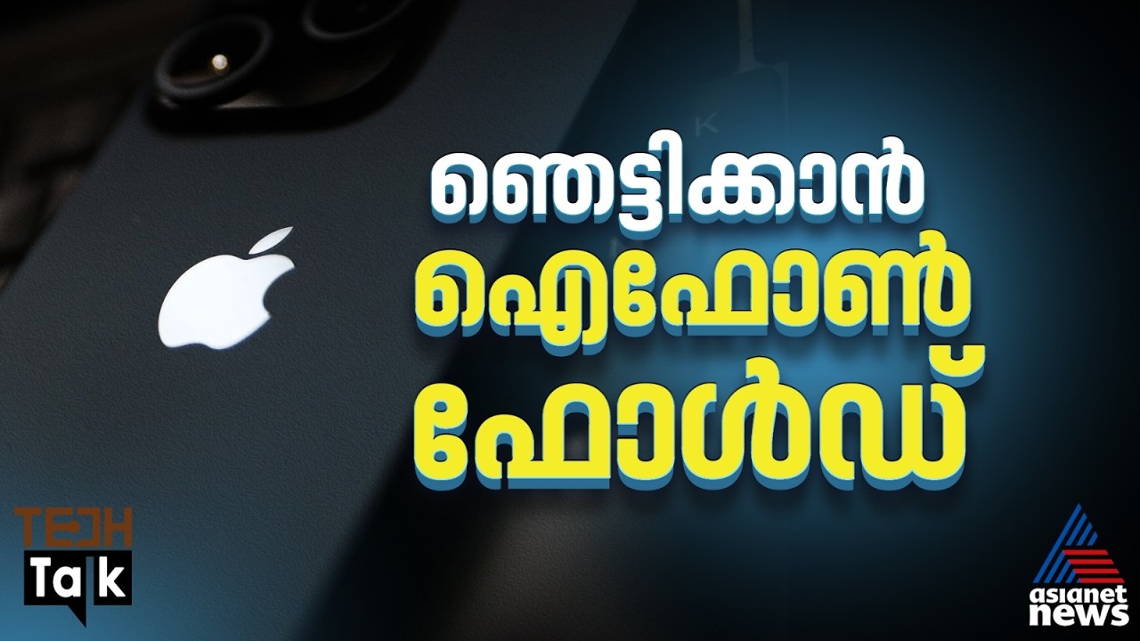 വന്‍ ഫീച്ചറുകളോടെ ഫോൾഡബിൾ ഐഫോൺ അവതരിപ്പിക്കാൻ ആപ്പിൾ