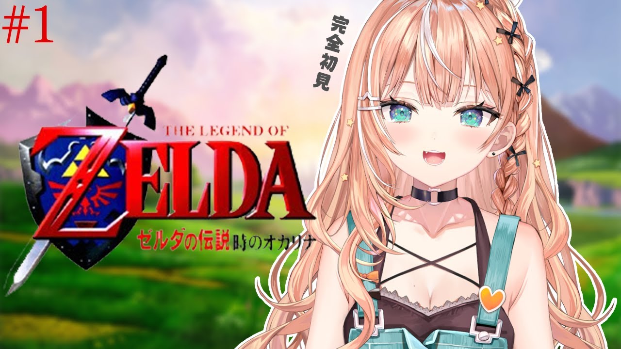 #1 ゼルダの伝説 時のオカリナ┊︎完全初見の時オカઇ🦭ଓ【 にじさんじ / 五十嵐梨花 】