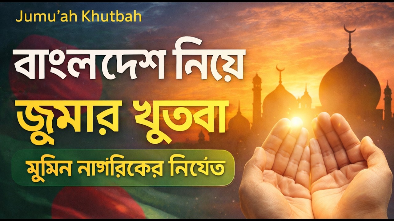 “বাংলাদেশ নিয়ে জুমার খুতবা | একজন মুমিন নাগরিকের দায়িত্ব | Islamic Bayan  #শরিয়তের_আলোকে#shoriot