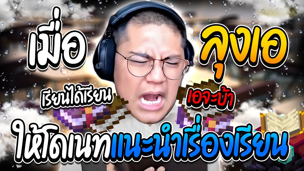 เมื่อลุงเอให้โดเนท แนะนำเรื่องการเรียน | ลุงเอ Lung A