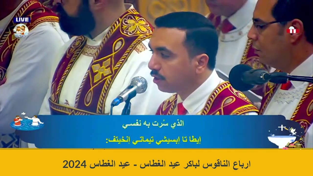 ارباع الناقوس باكر عيد الغطاس ٢٠٢٤ - بصوت المعلم بولا منير وخورس شمامسة افا انطوني