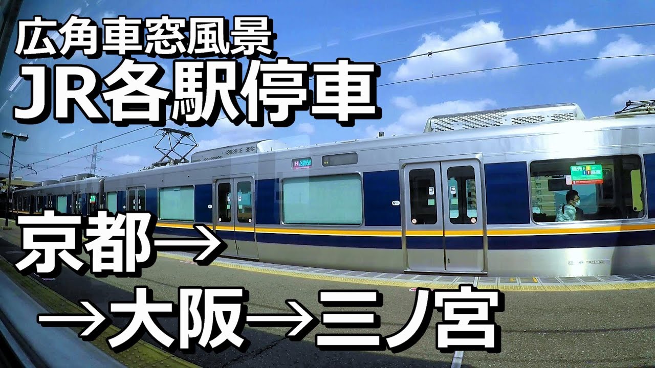 広角車窓] JR各停 東海道線 [京都→大阪→三宮] 右景/ Wide View: JR Local Train: [Kyoto→Osaka→Sannomiya] Tokaido Line (R)