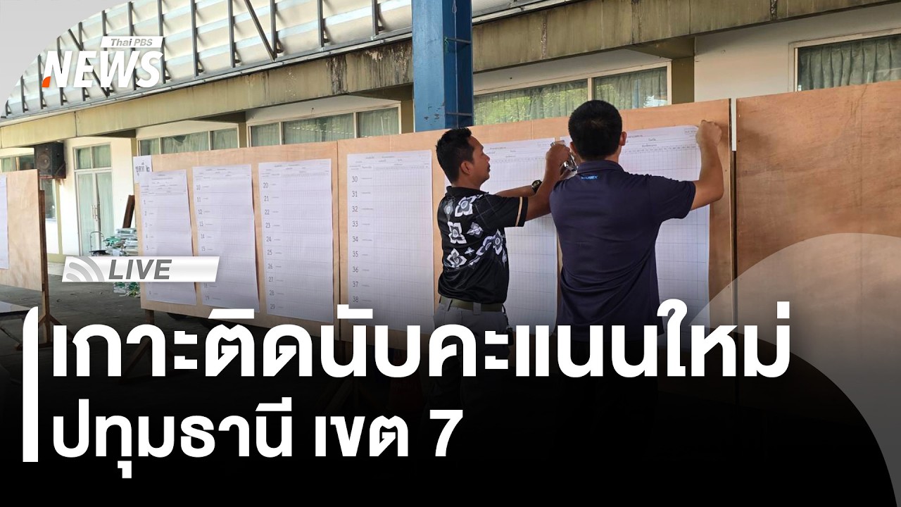 🟠 สด! เกาะติดนับคะแนนใหม่ ปทุมธานี เขต 7 | ไลฟ์วันนี้ | 19 ก.พ.69
