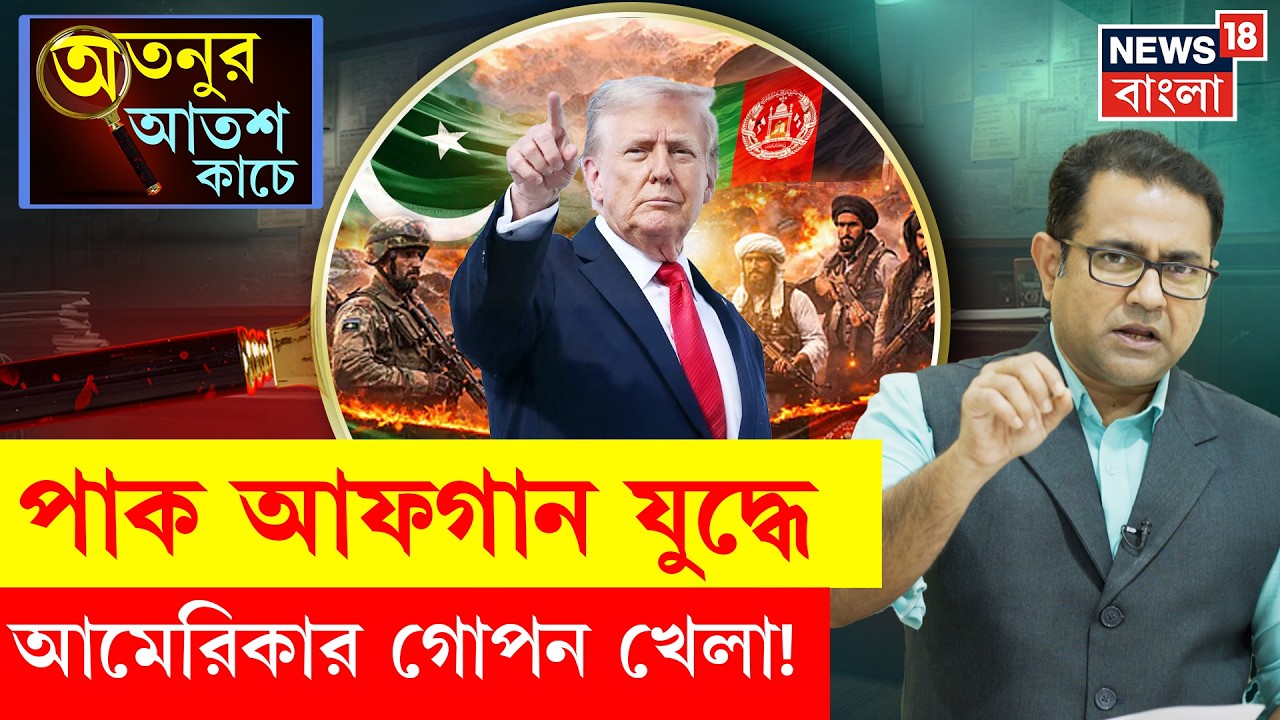 Pakistan Afghanistan War | Bagram ঘাঁটি ঘিরে যুদ্ধ? US-পাকিস্তান কি একসাথে খেলছে? | N18G