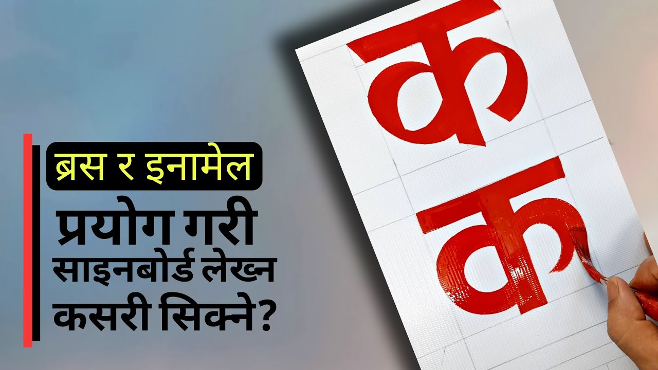 ब्रस र इनामेल प्रयोग गरी साइनबोर्ड कसरी लेख्ने? || Sign Painting (Demo)