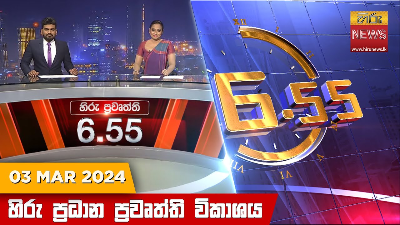 හිරු සවස 6.55 ප්‍රධාන ප්‍රවෘත්ති විකාශය - Hiru TV NEWS 6:55 PM LIVE | 2024-03-03 | Hiru News