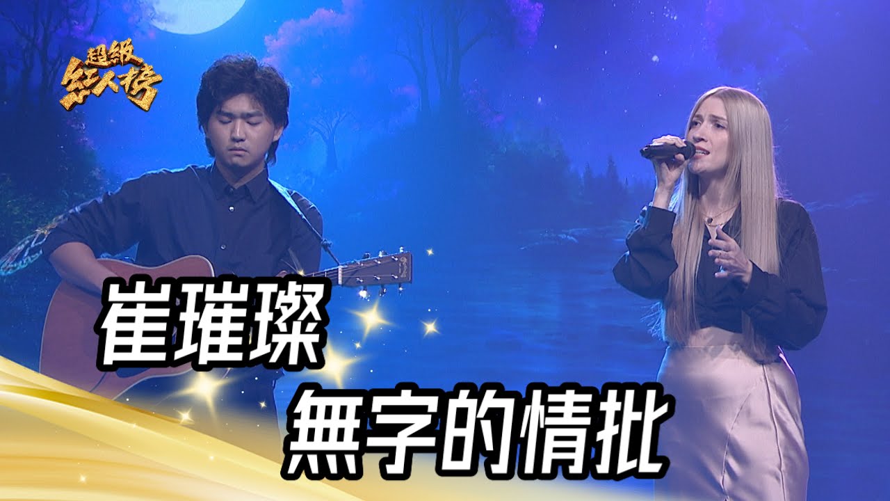 崔璀璨 - 無字的情批(黃乙玲) feat.黃丞｜純享版｜超級紅人榜｜113.02.18