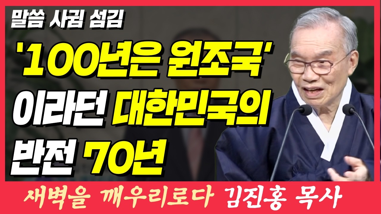 100년은 원조국이라던 대한민국의 반전 70년 (말씀 사귐 섬김) | 요한일서 1장 1~4절 | 새벽TV | 김진홍 목사의 새벽을 깨우리로다
