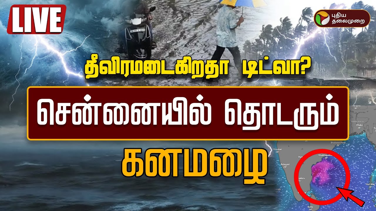 🔴LIVE: TN Rain Upadte | தீவிரமடைகிறதா டிட்வா? சென்னையில் தொடரும் கனமழை | Weather | Chennai | Ditwah