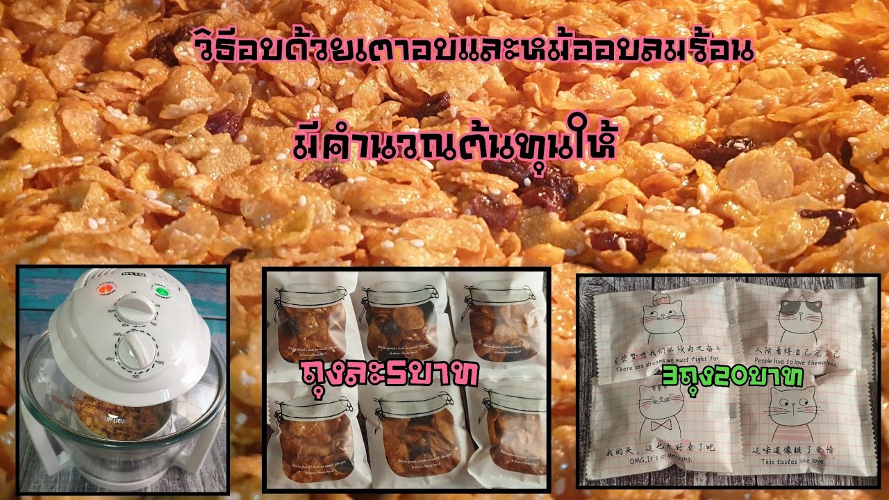 คาราเมลคอร์นเฟลกนมข้นหวานสูตรทำขาย วิธีอบด้วยหม้ออบลมร้อนและเตาอบ พร้อมคำนวณต้นทุนวัตถุดิบ
