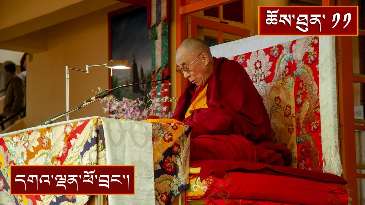ལམ་རིམ་ཆེན་མོའི་གསུང་ཆོས་ཀྱི་སྔོན་འགྲོའི་ཆོས་བཤད་ཟུར་འདོན། ༼ ཉིན་བཅུ་གཅིག༽