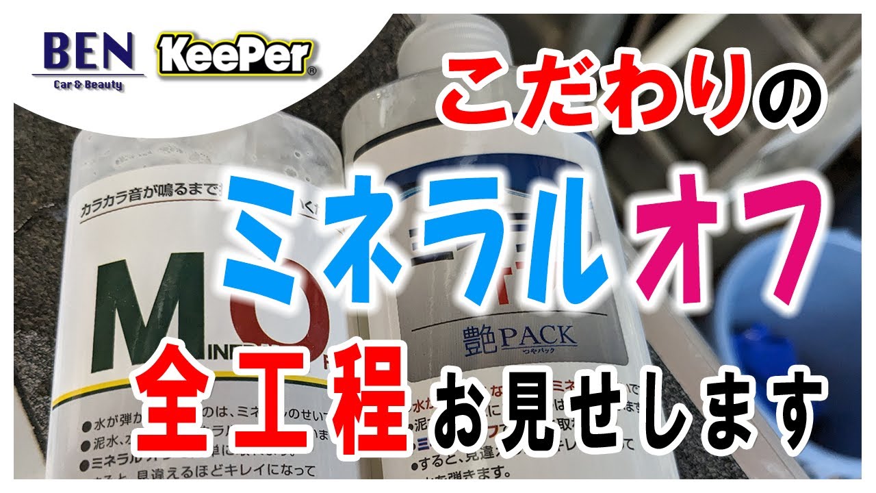 【永久保存版】ミネラルオフの作業方法すべて公開します｜キーパーコーティング