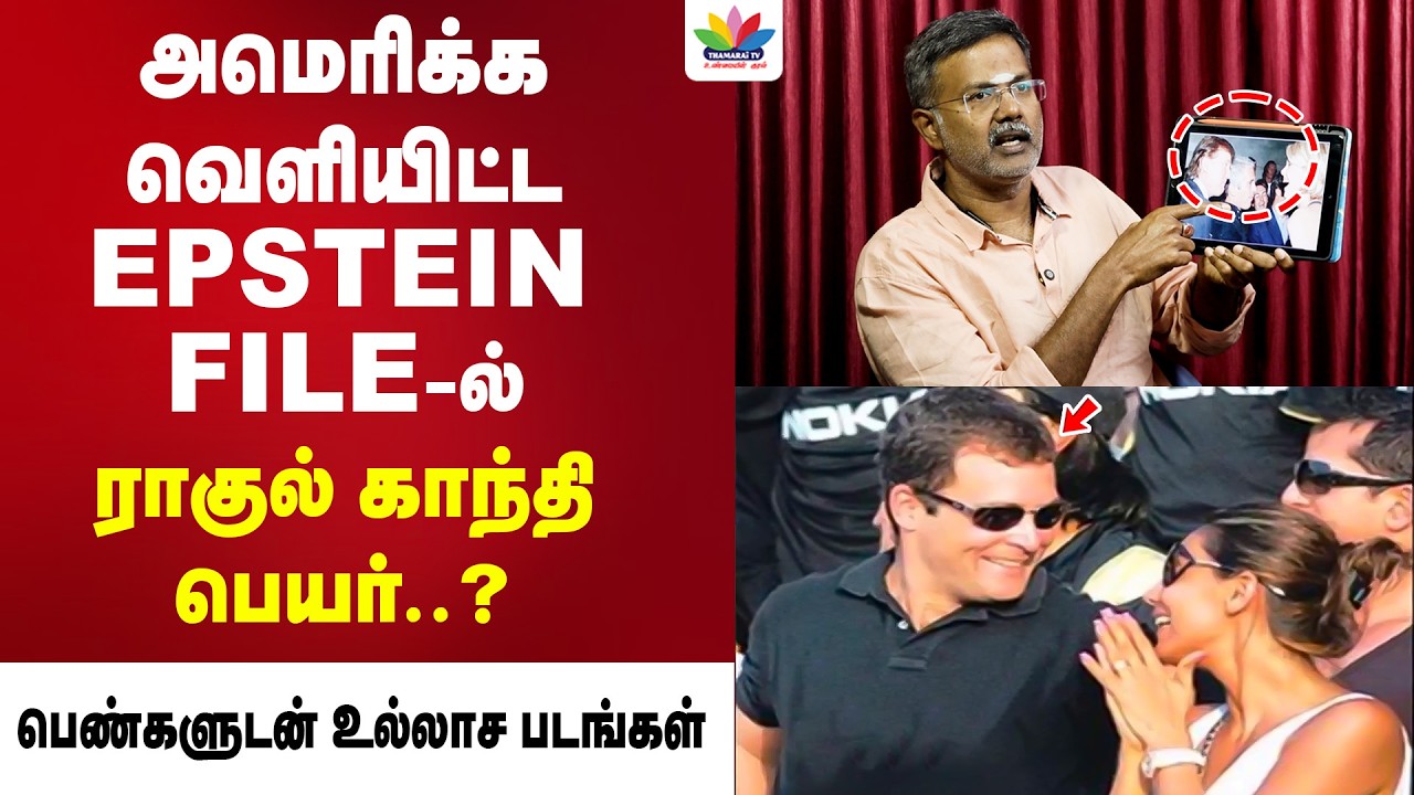அமெரிக்க வெளியிட்ட EPSTEIN FILE-ல் ராகுல் காந்தி பெயர்.. | பெண்களுடன் உல்லாச படங்கள் | EPSTEIN FILE