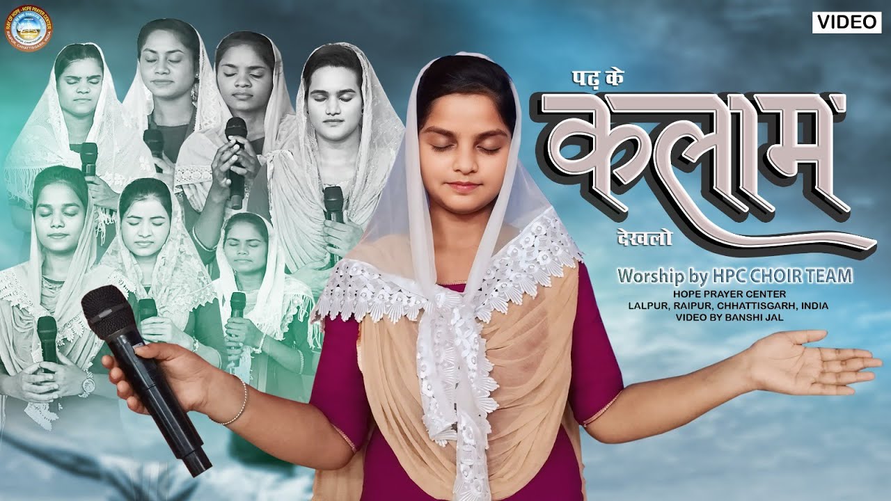 पढ़ के कलाम देखलो/Worshi by Hope Prayer Center Choir Team/Lalpur, Raipur
