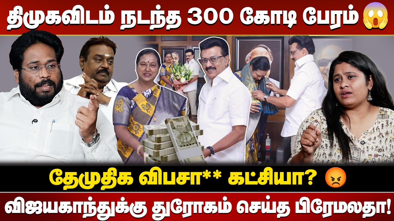 கேப்டன் பேரை வைத்து தொண்டர்களிடம் நாடகமாடிய பிரேமலதா..! உண்மையை உடைத்த Trichy Surya..!😱