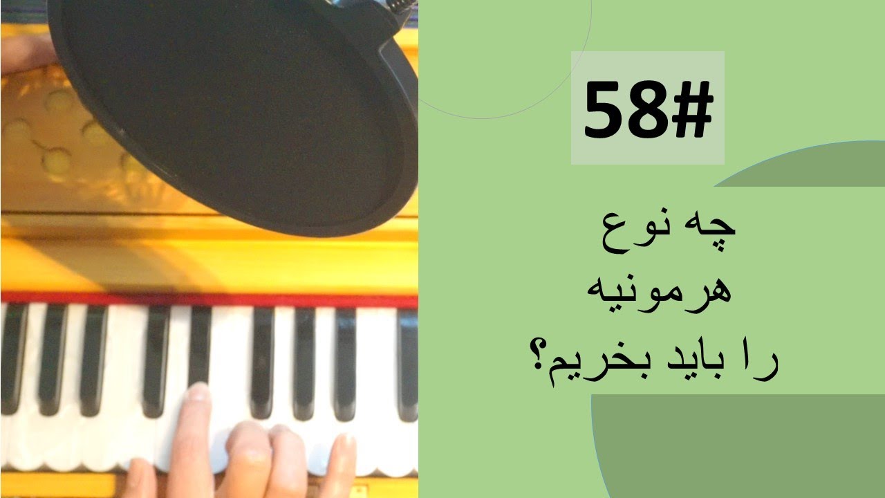 58# معرفی اجزای هرمونیه