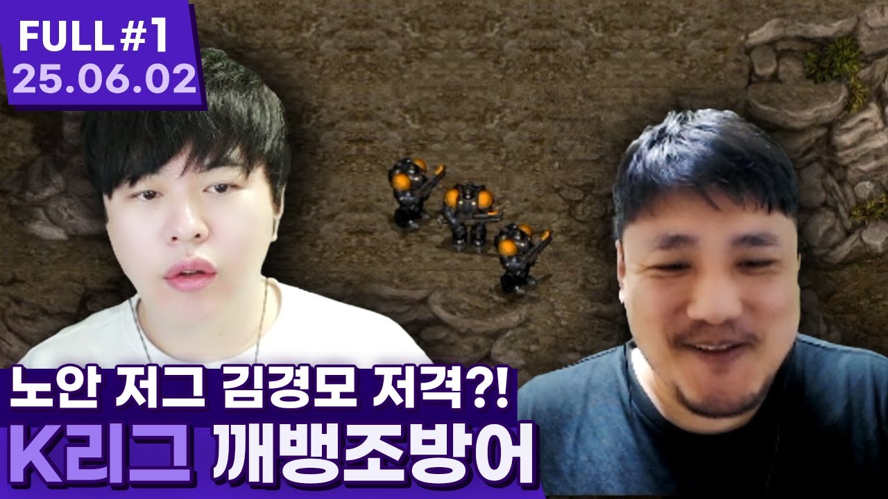 눈 뜨고 코 베이는 늙저 김경모? ㅋㅋㅋㅋㅋㅋ【스타크래프트 프로리그 ⦚ 깨뱅조방어 vs 취황털범묵 - 25.06.02 풀영상 #1】