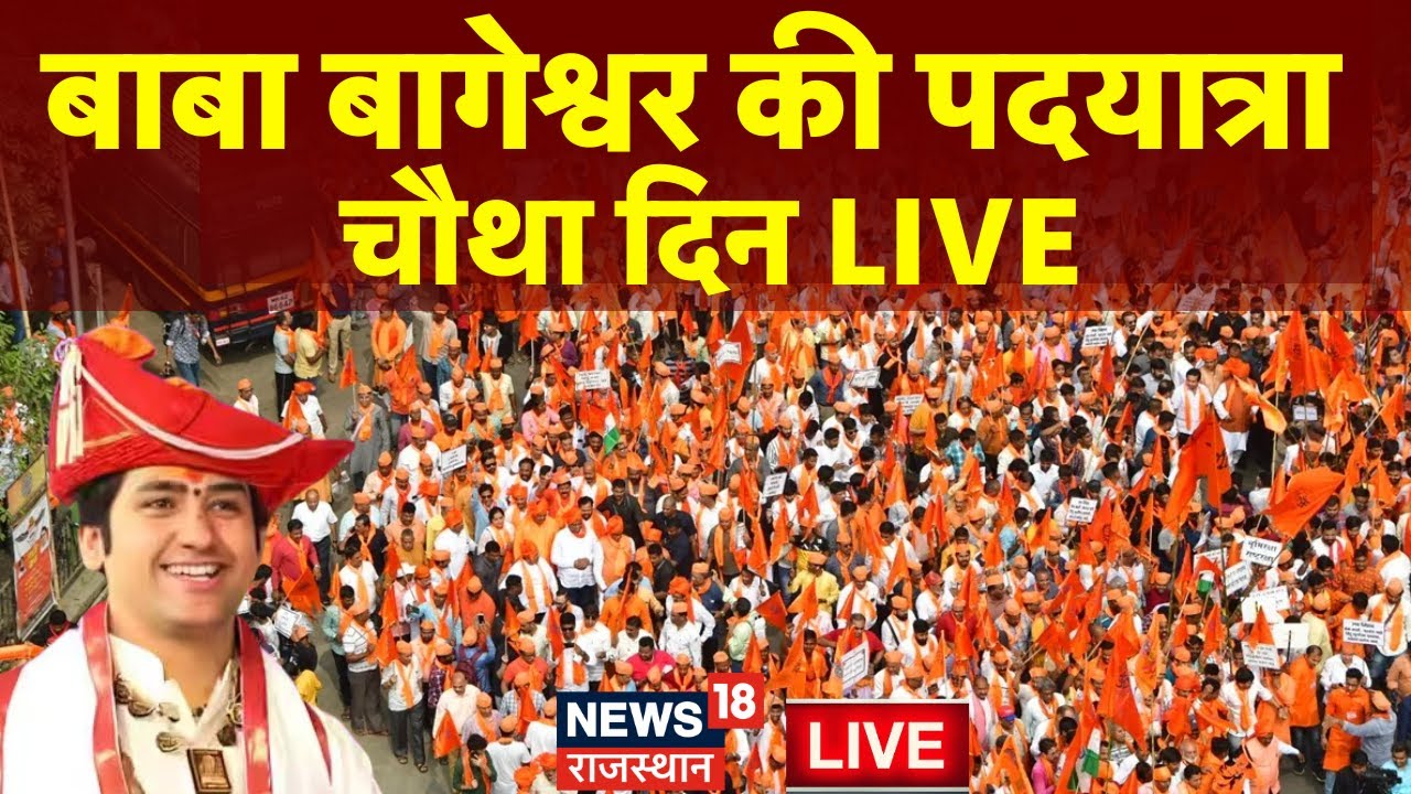 Baba Bageshwar Yatra Live News: Dhirendra Shashtri के पदयात्रा की आज चौथा दिन |Hindu Jodo Yatra Live