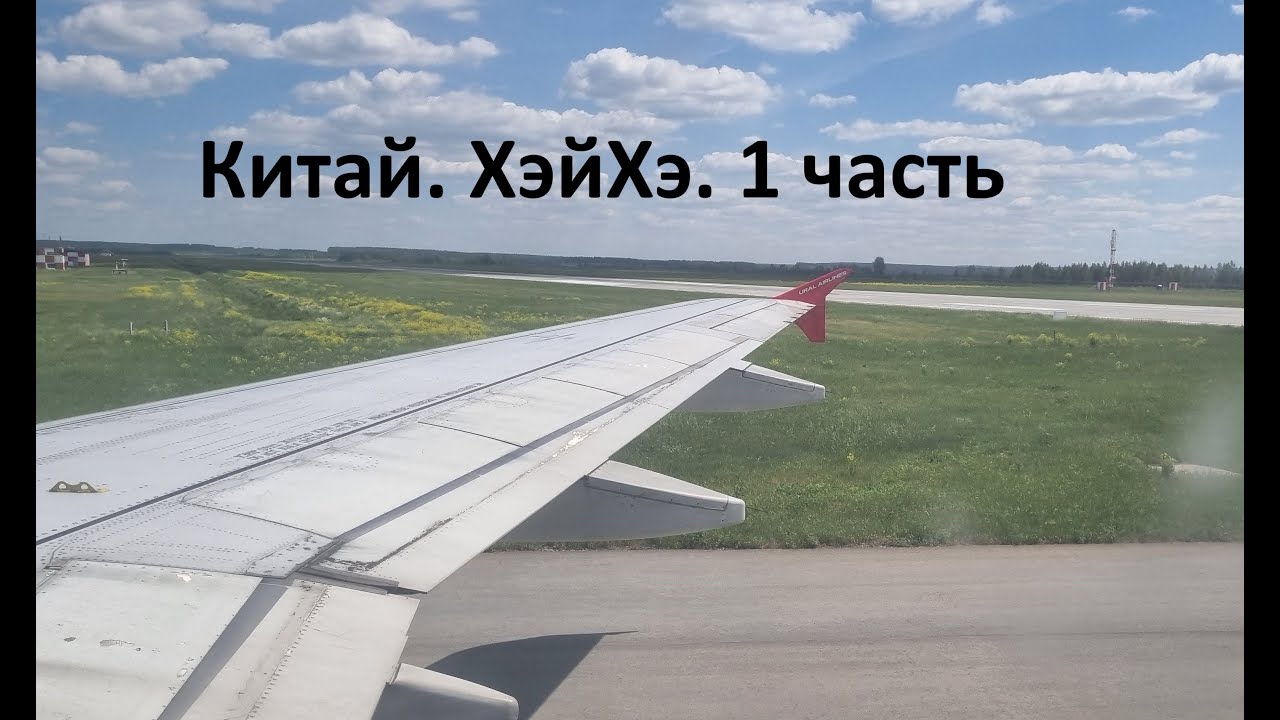 Путешествие в Китай . г.Хэйхэ. 1 часть.
