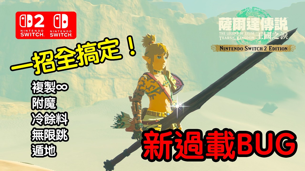 最簡單過載BUG！一招實現無限複製+附魔+無限跳+遁地～1.2.1～1.4.3可用【薩爾達傳說 王國之淚】