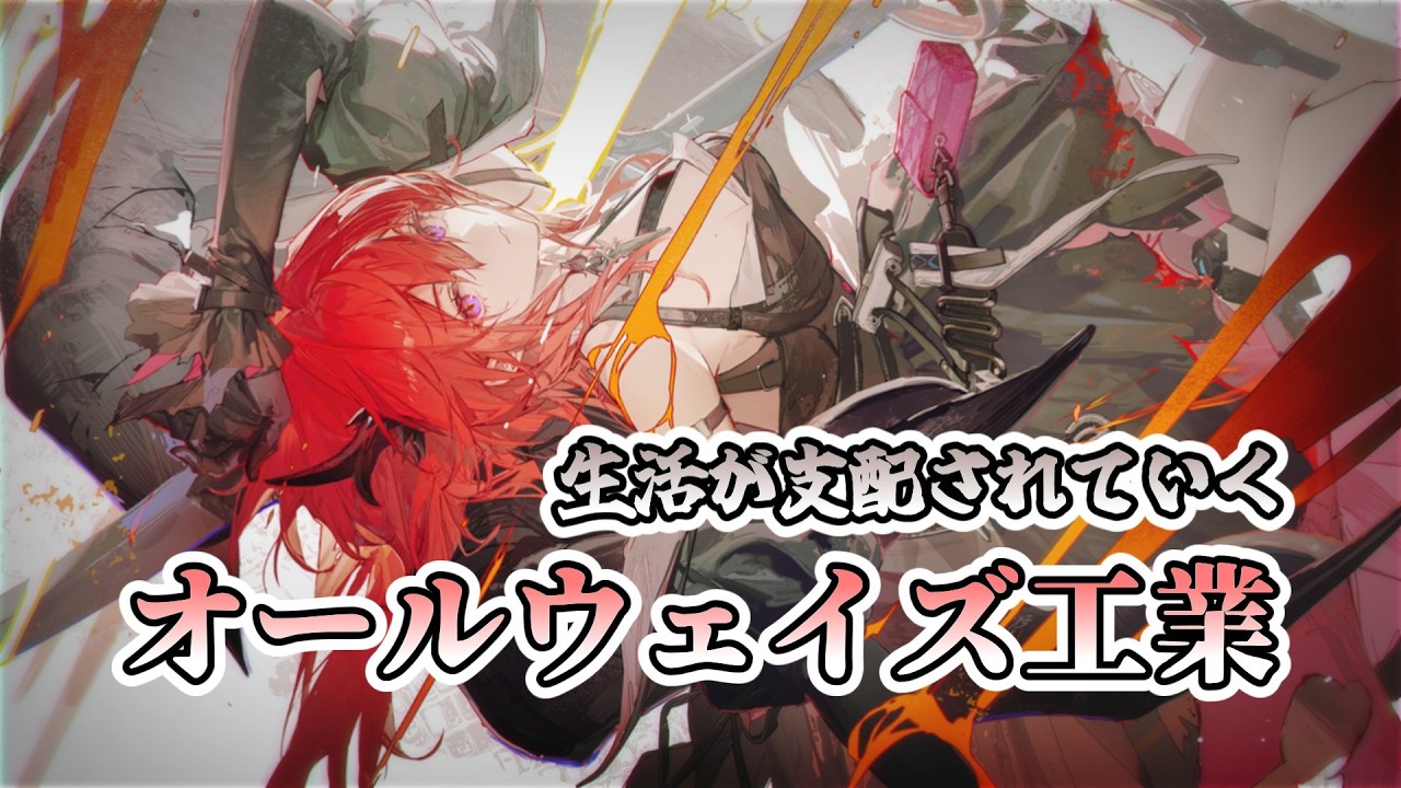 【アークナイツEF】工業に終わりなし。