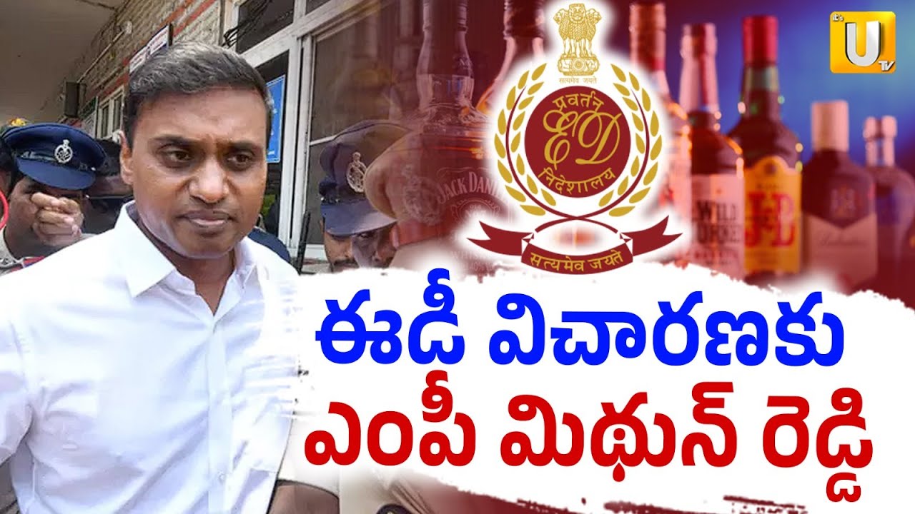 YCP MP Mithun Reddy to Attend ED Inquiry In AP Liquor Scam | ఈడీ విచారణకు మిథున్ రెడ్డి | Its UTV