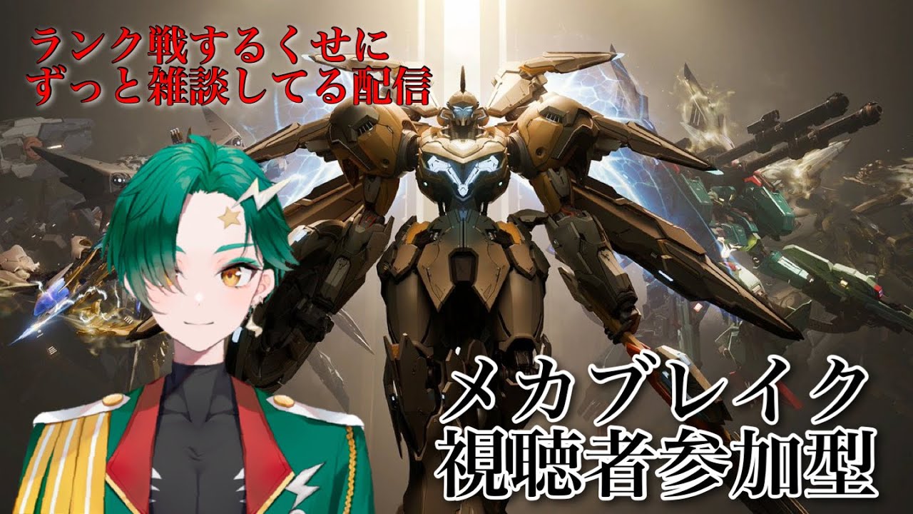 【Mecha BREAK】ランク戦　視聴者参加型　メカブレイクの1on1大会開きます～（確殺杯）【九条ルノ】