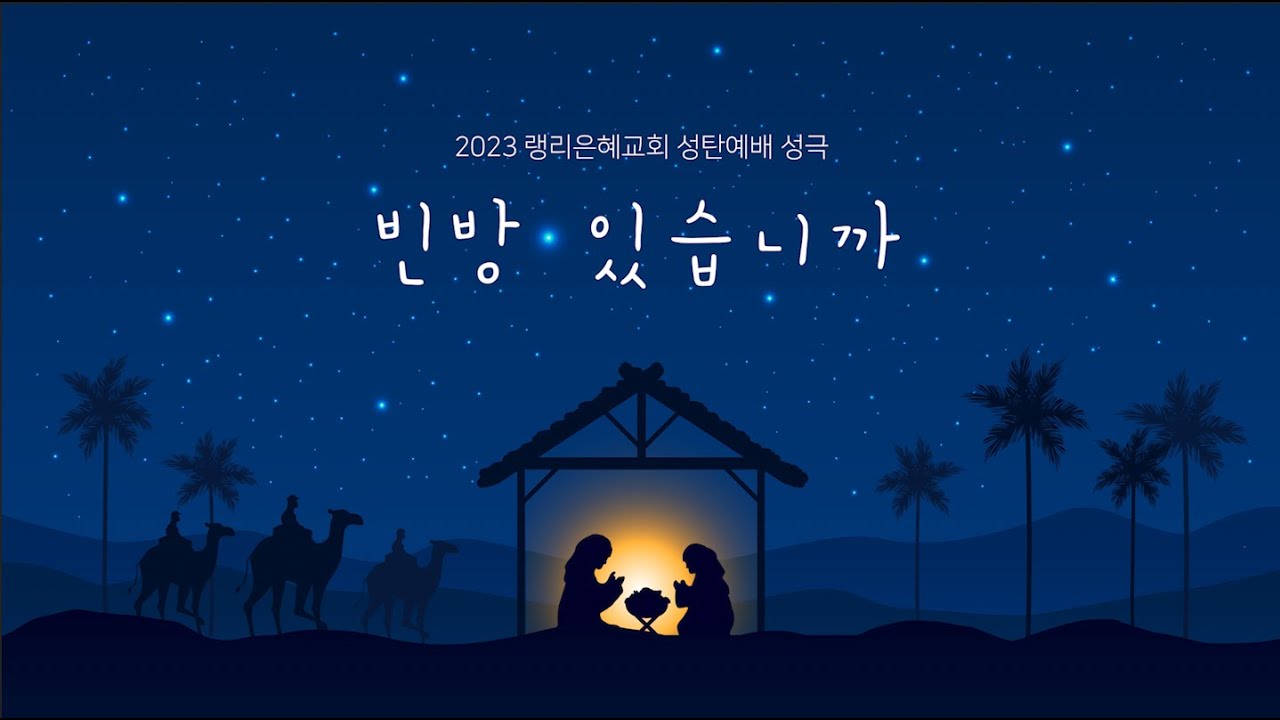 [23.12.24] 성탄절 공연예배 | 성탄성극 - 빈방있습니까