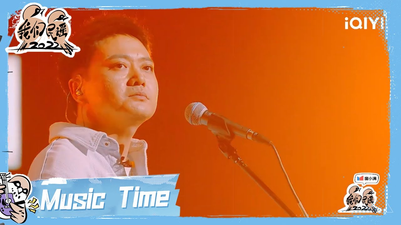 纯享：贰佰《嘿，抬头！》低沉嗓音道尽沧桑 动人旋律献给老友 | 我们民谣2022 EP3纯享 FOLK 2022| iQIYI精选
