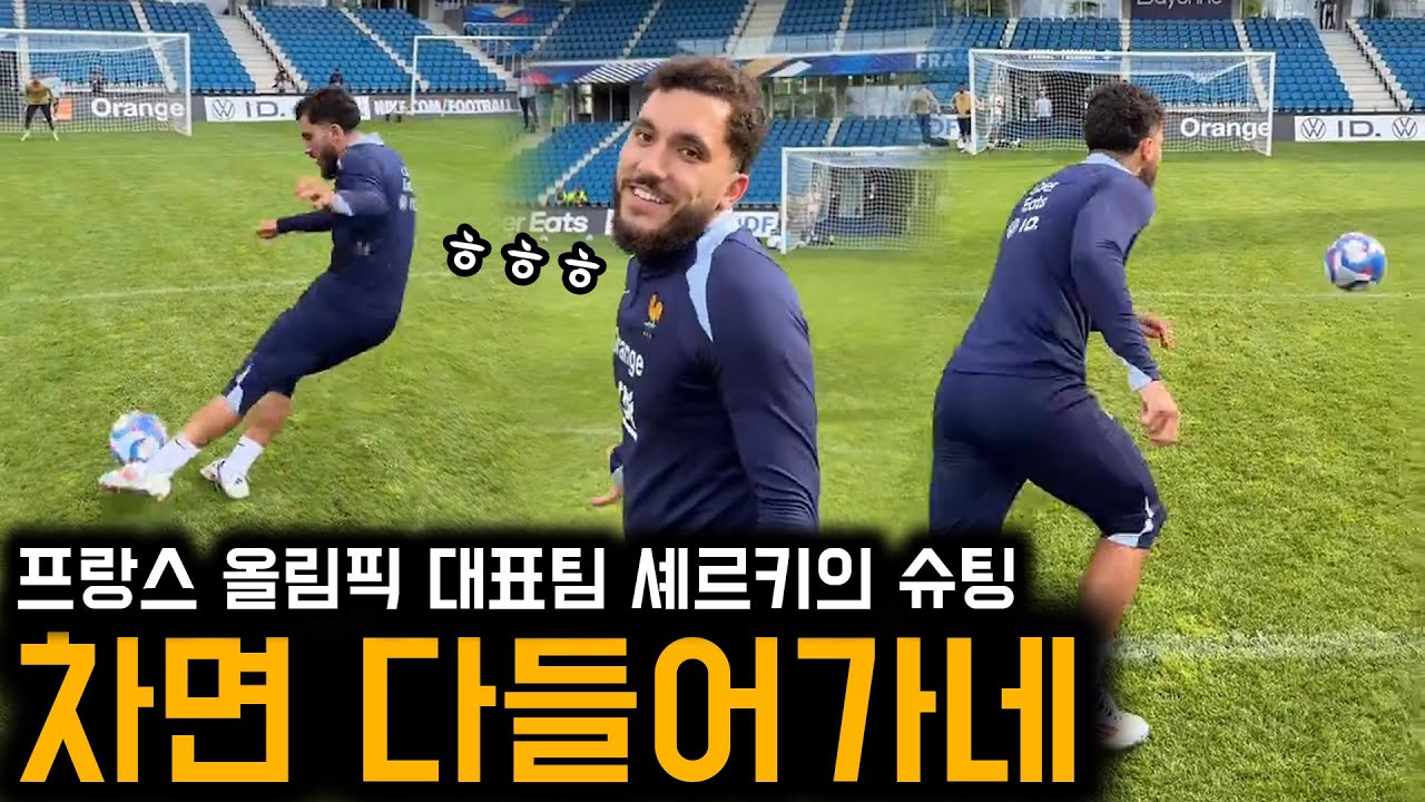 프랑스 올림픽 대표팀 미드필더의 슈팅 수준ㄷㄷㄷ