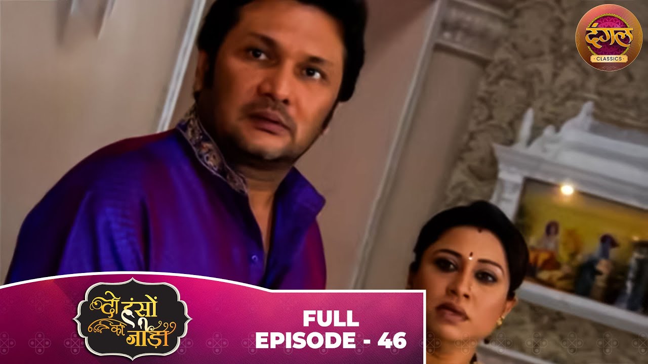 Do Hanson Ka Jodaa | Full Episode 46 | Shaleen Bhanot, Shubhangi Atre | Dangal TV Classics
